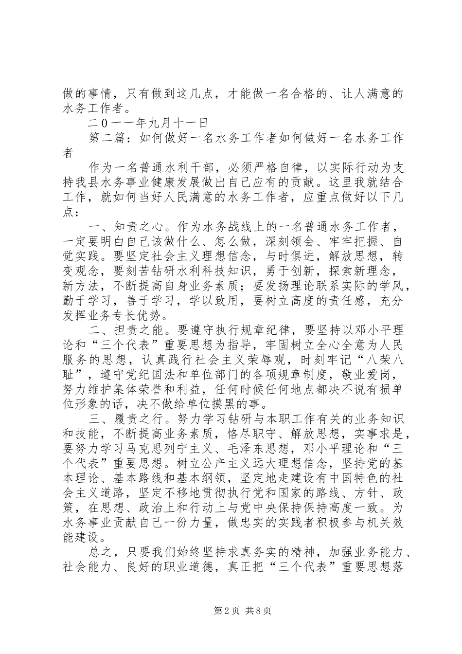 2024年如何做好一名水务工作者_第2页