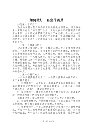 2024年如何做好一名宣传委员