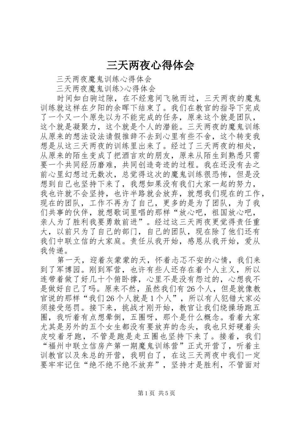 2024年三天两夜心得体会_第1页