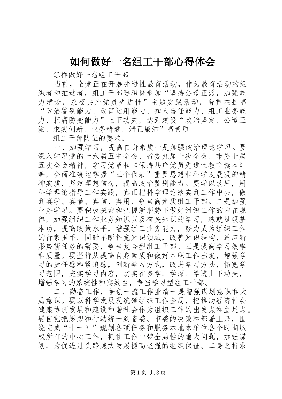 2024年如何做好一名组工干部心得体会_第1页