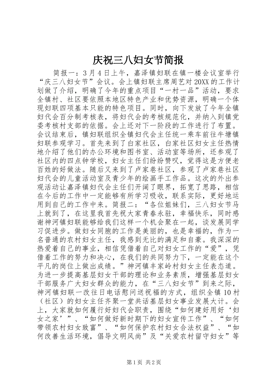 2024年庆祝三八妇女节简报_第1页