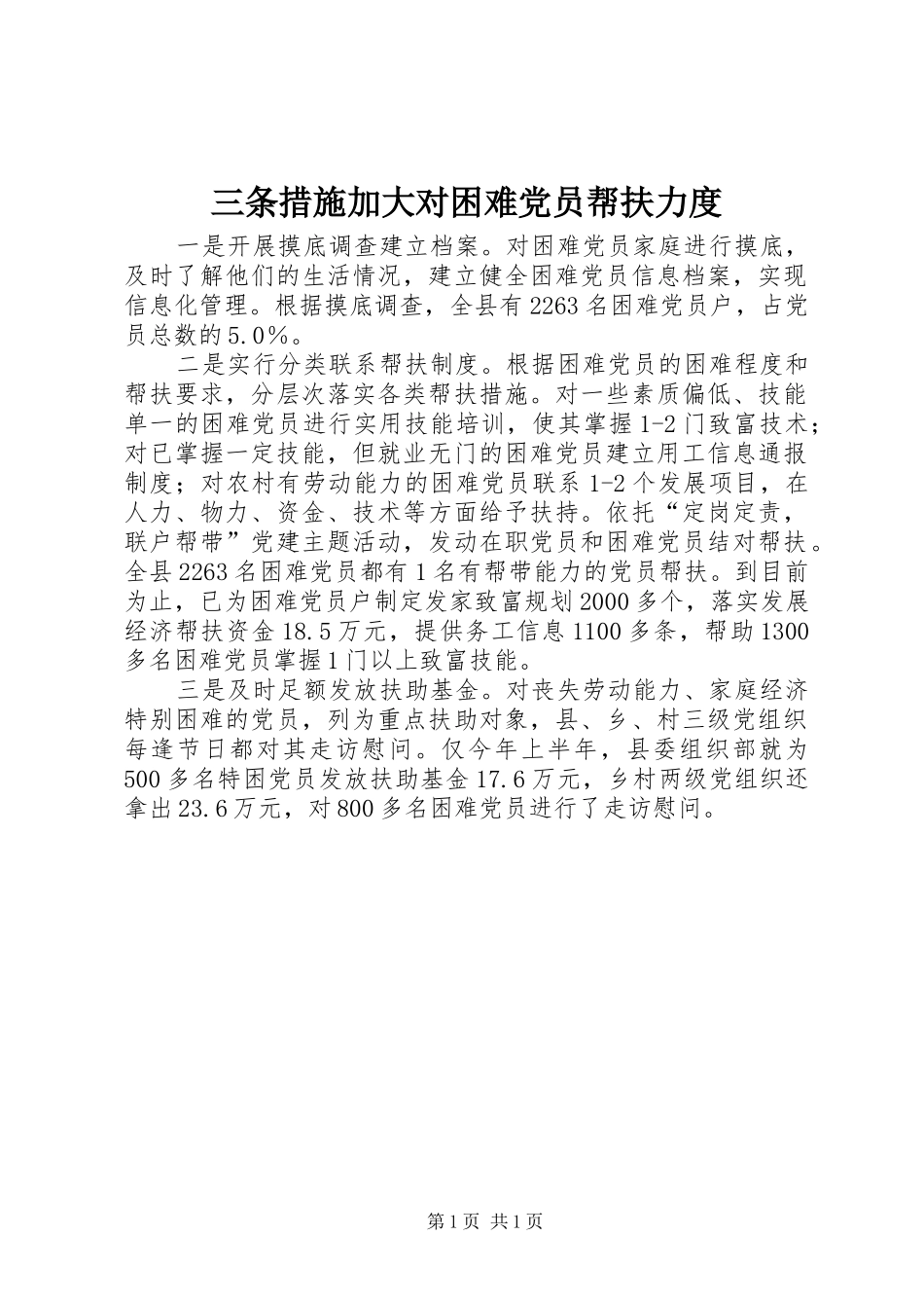 2024年三条措施加大对困难党员帮扶力度_第1页
