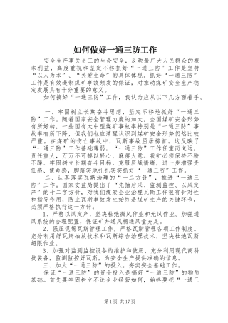 2024年如何做好一通三防工作
