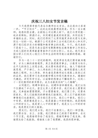 2024年庆祝三八妇女节讲话稿