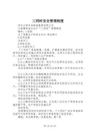 2024年三同时安全管理制度