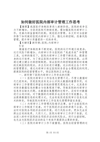 2024年如何做好医院内部审计管理工作思考