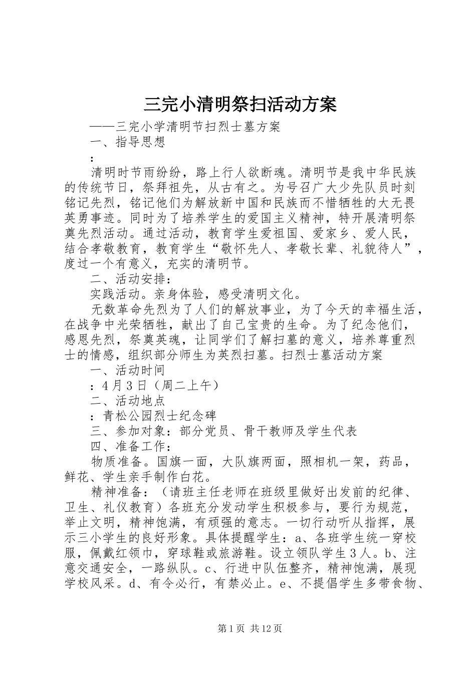 2024年三完小清明祭扫活动方案_第1页