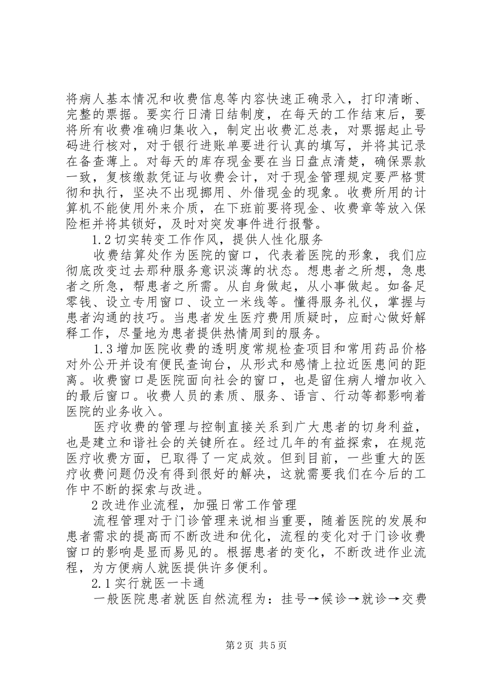 2024年如何做好医院收费管理工作_第2页