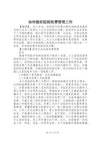 2024年如何做好医院收费管理工作