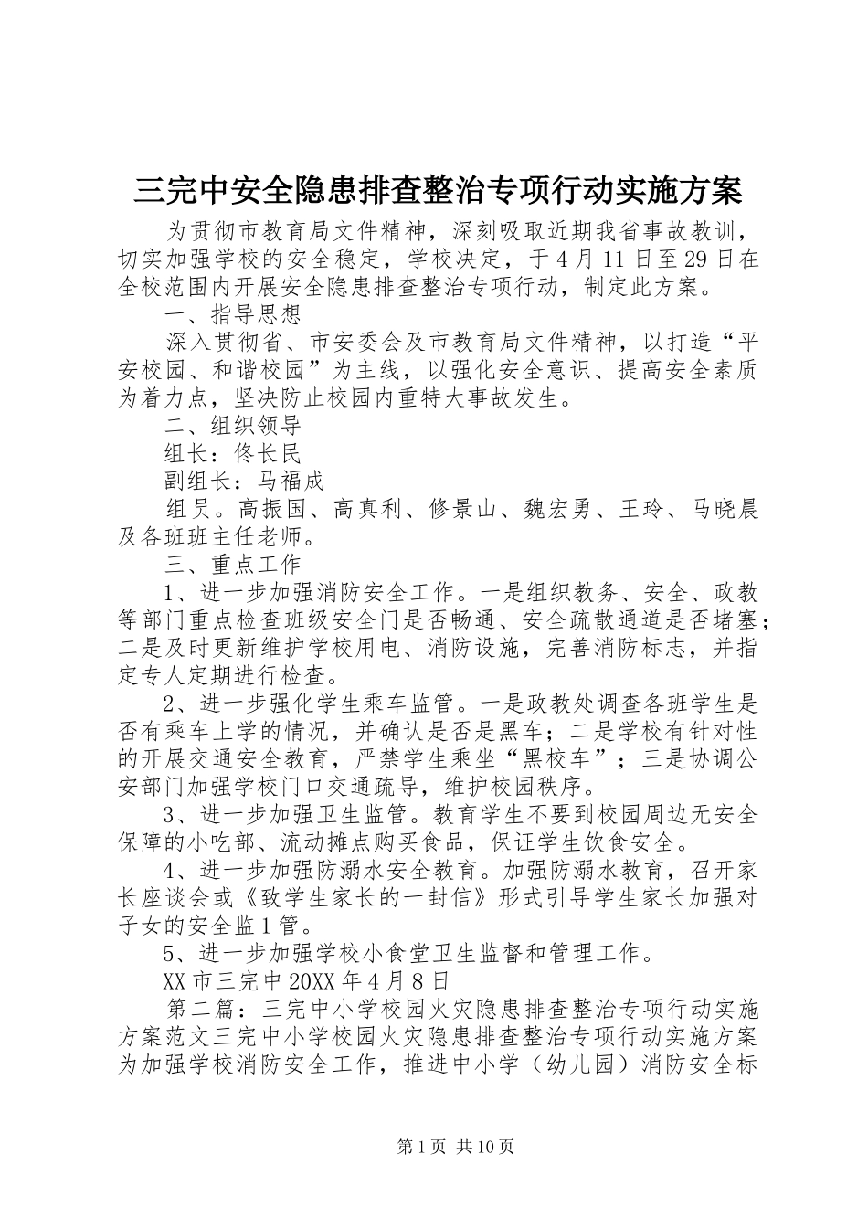 2024年三完中安全隐患排查整治专项行动实施方案_第1页