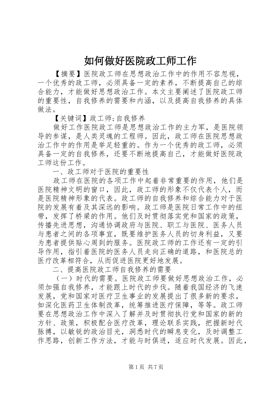 2024年如何做好医院政工师工作_第1页