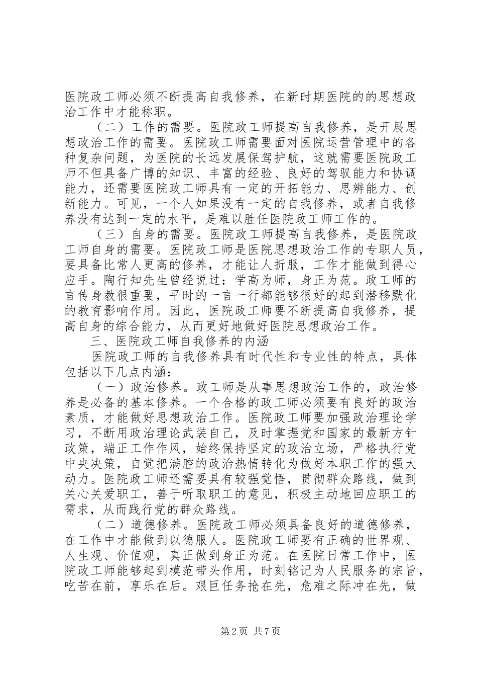 2024年如何做好医院政工师工作_第2页