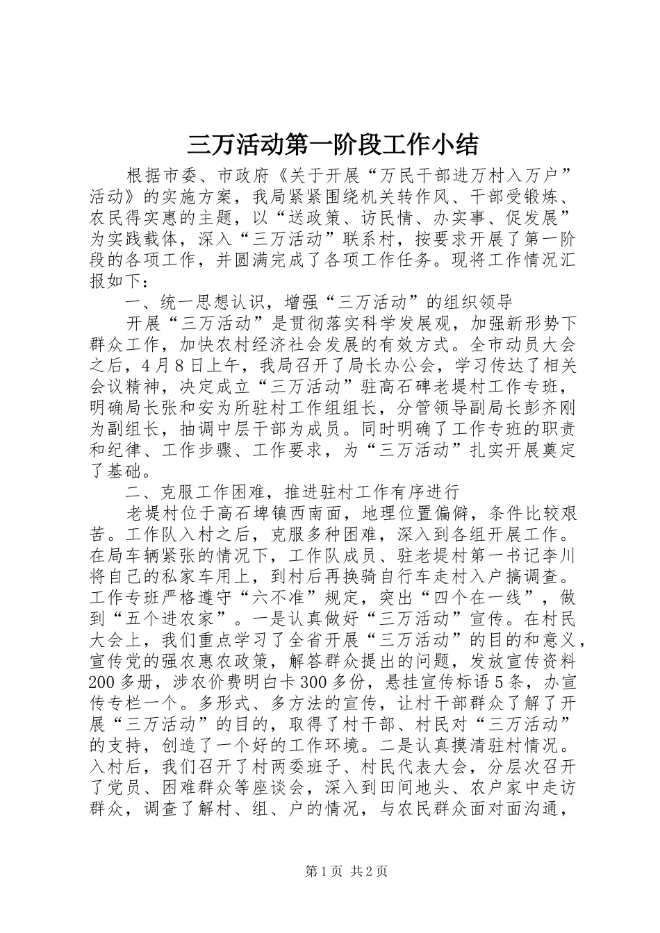 2024年三万活动第一阶段工作小结_第1页