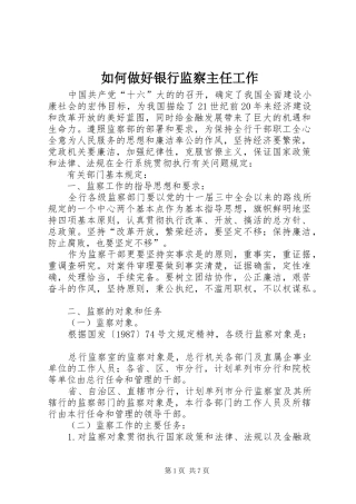 2024年如何做好银行监察主任工作