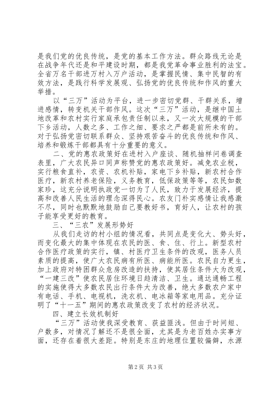 2024年三万活动入户心得体会_第2页