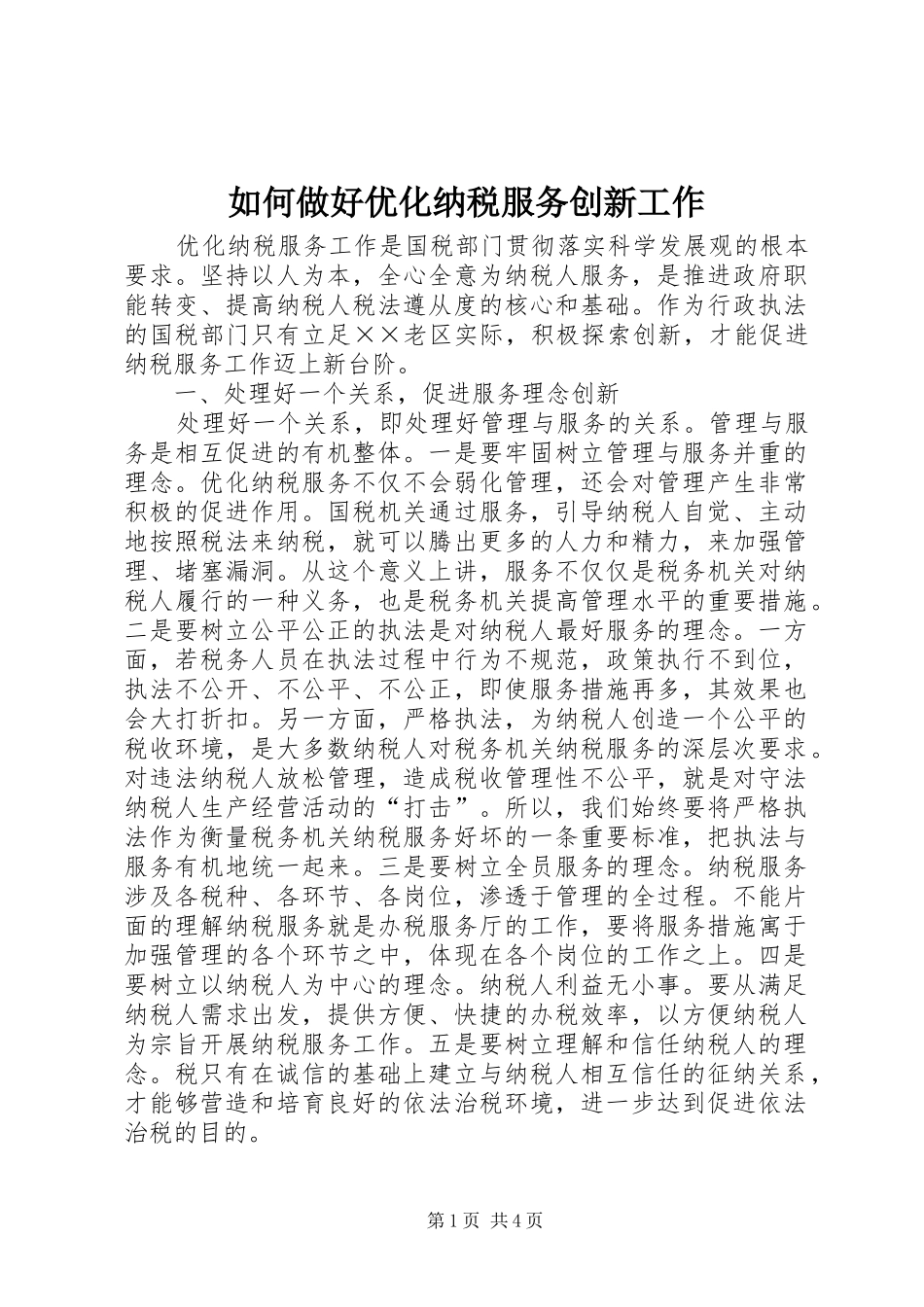2024年如何做好优化纳税服务创新工作_第1页