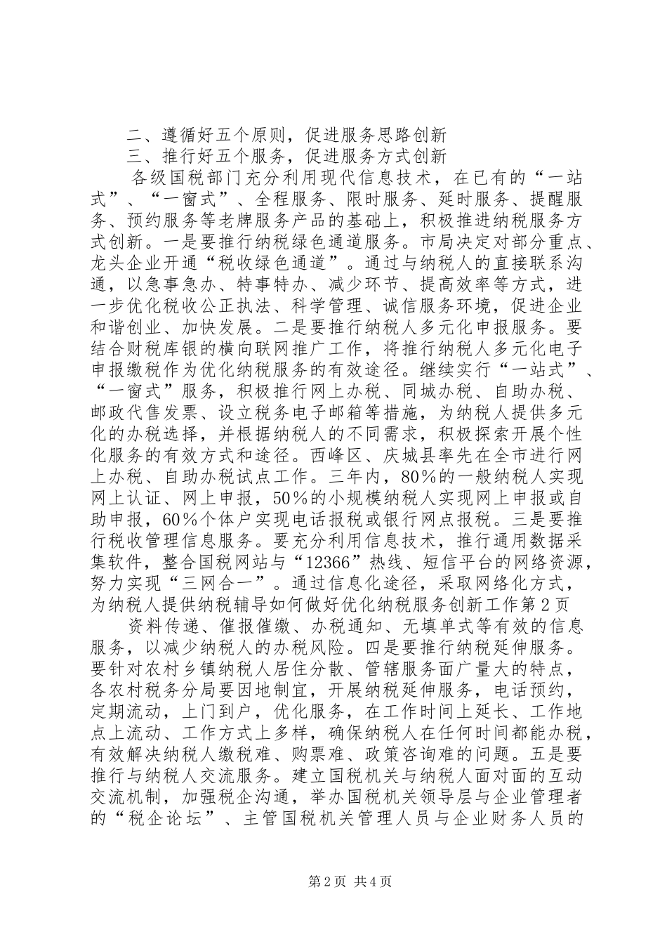 2024年如何做好优化纳税服务创新工作_第2页