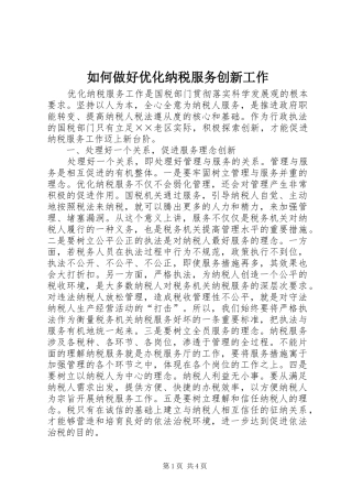 2024年如何做好优化纳税服务创新工作