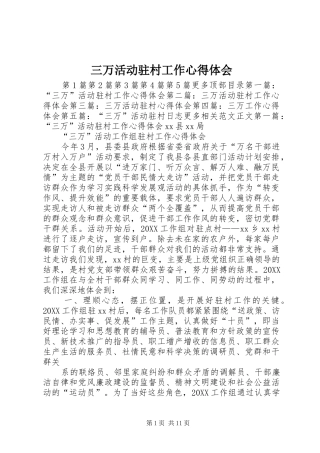 2024年三万活动驻村工作心得体会