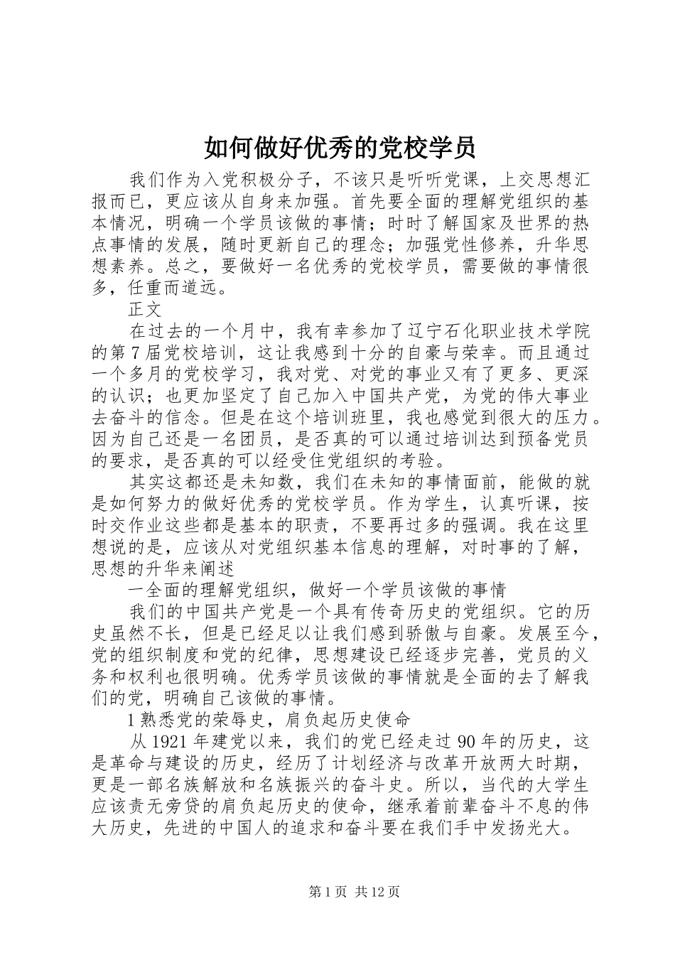 2024年如何做好优秀的党校学员_第1页