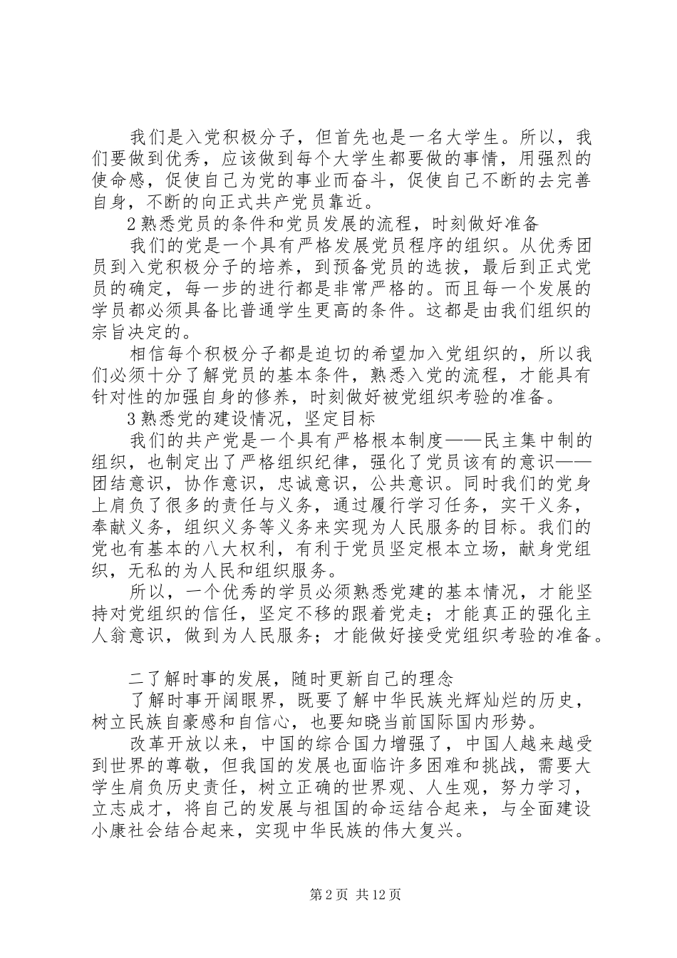 2024年如何做好优秀的党校学员_第2页