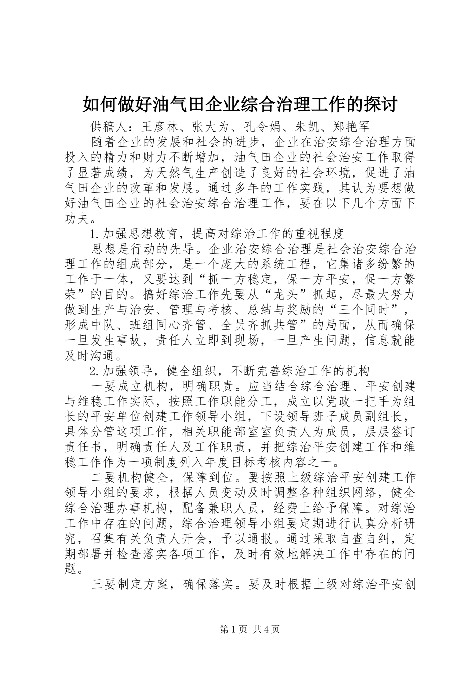 2024年如何做好油气田企业综合治理工作的探讨_第1页