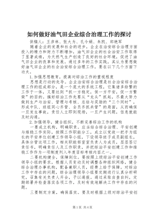 2024年如何做好油气田企业综合治理工作的探讨
