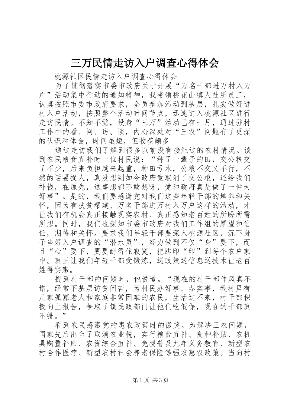 2024年三万民情走访入户调查心得体会_第1页