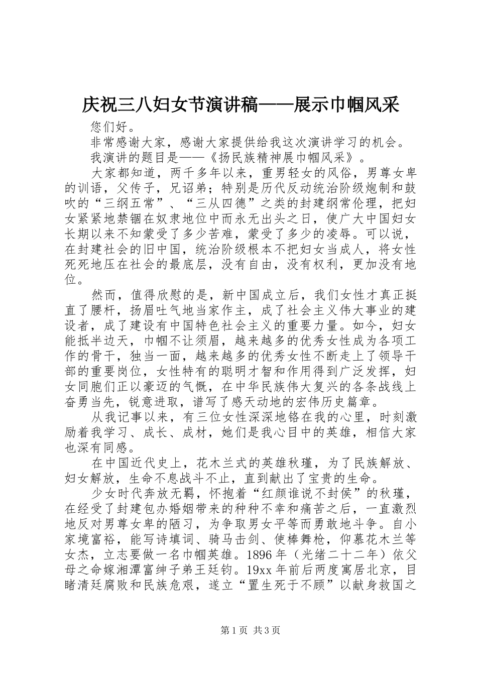 2024年庆祝三八妇女节演讲稿展示巾帼风采_第1页