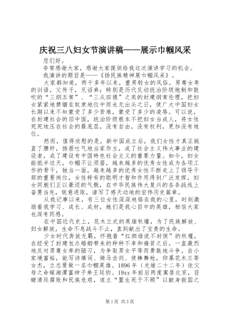 2024年庆祝三八妇女节演讲稿展示巾帼风采