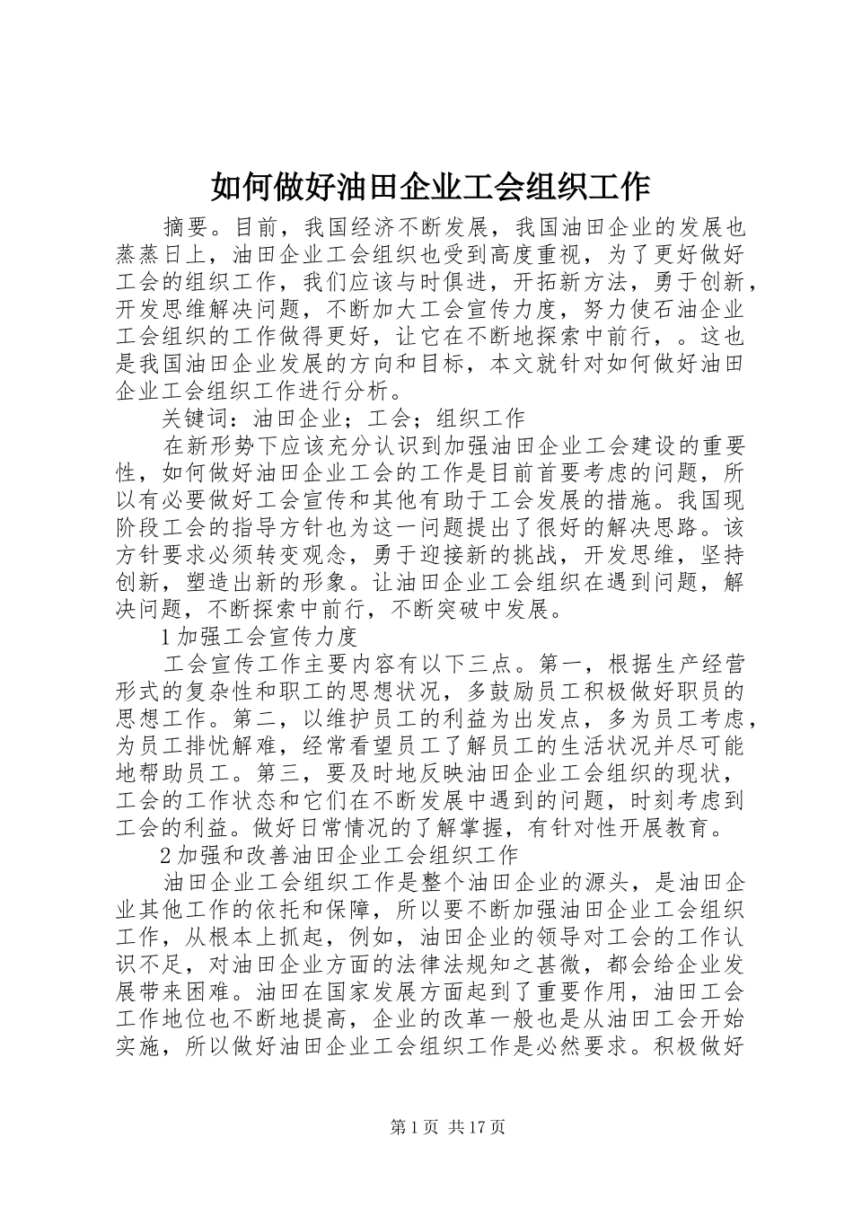 2024年如何做好油田企业工会组织工作_第1页