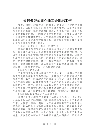 2024年如何做好油田企业工会组织工作