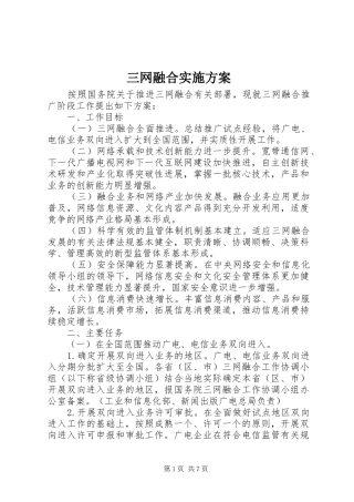 2024年三网融合实施方案