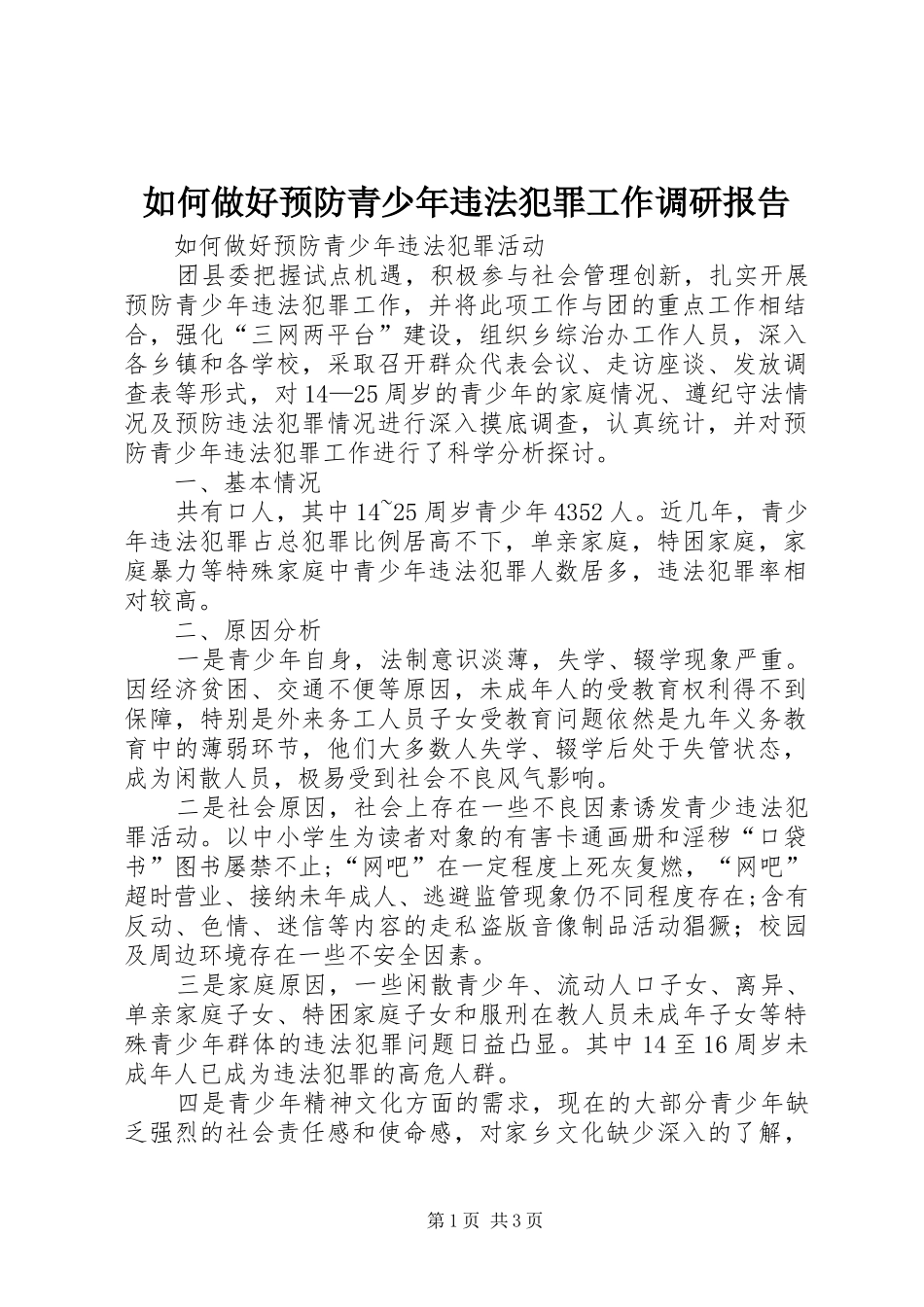 2024年如何做好预防青少年违法犯罪工作调研报告_第1页