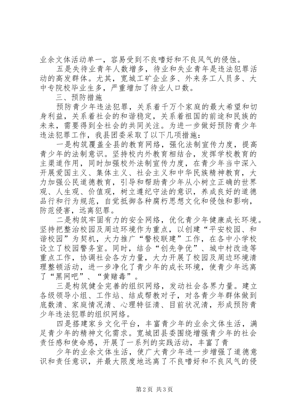 2024年如何做好预防青少年违法犯罪工作调研报告_第2页