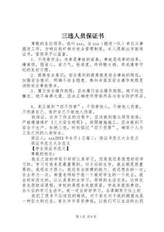 2024年三违人员保证书