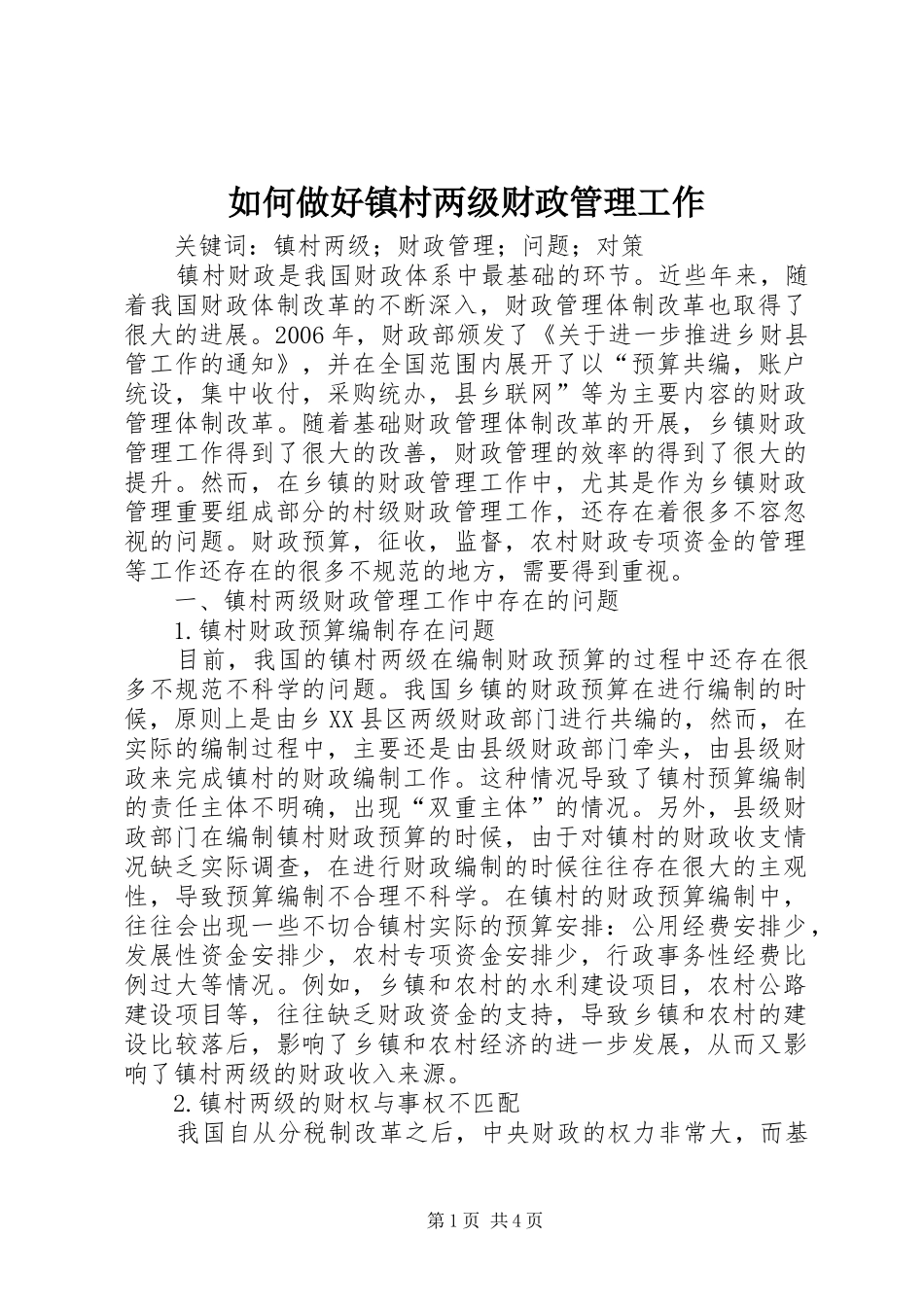 2024年如何做好镇村两级财政管理工作_第1页