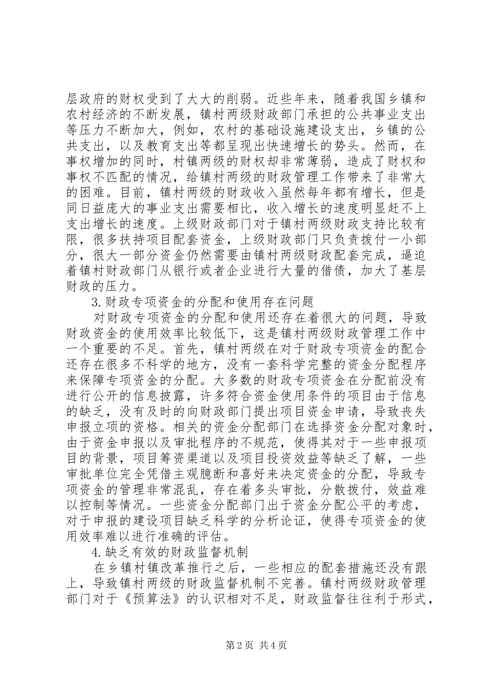 2024年如何做好镇村两级财政管理工作_第2页