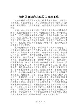 2024年如何做好政府非税收入管理工作