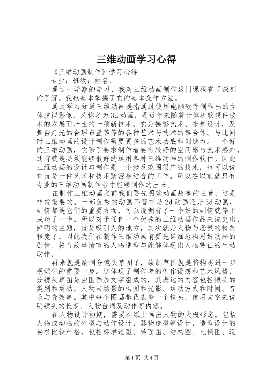 2024年三维动画学习心得_第1页