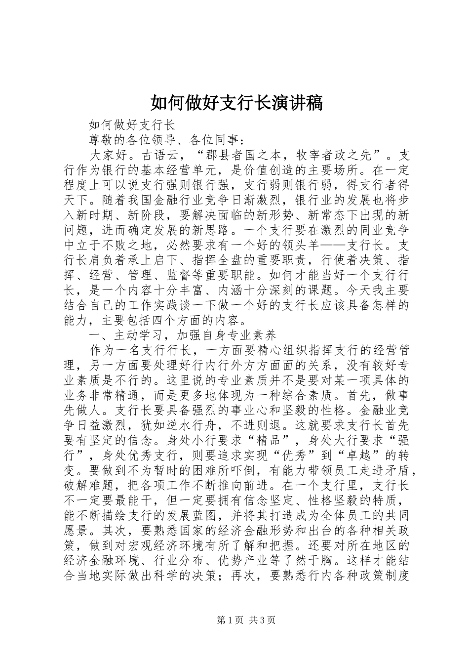 2024年如何做好支行长演讲稿_第1页