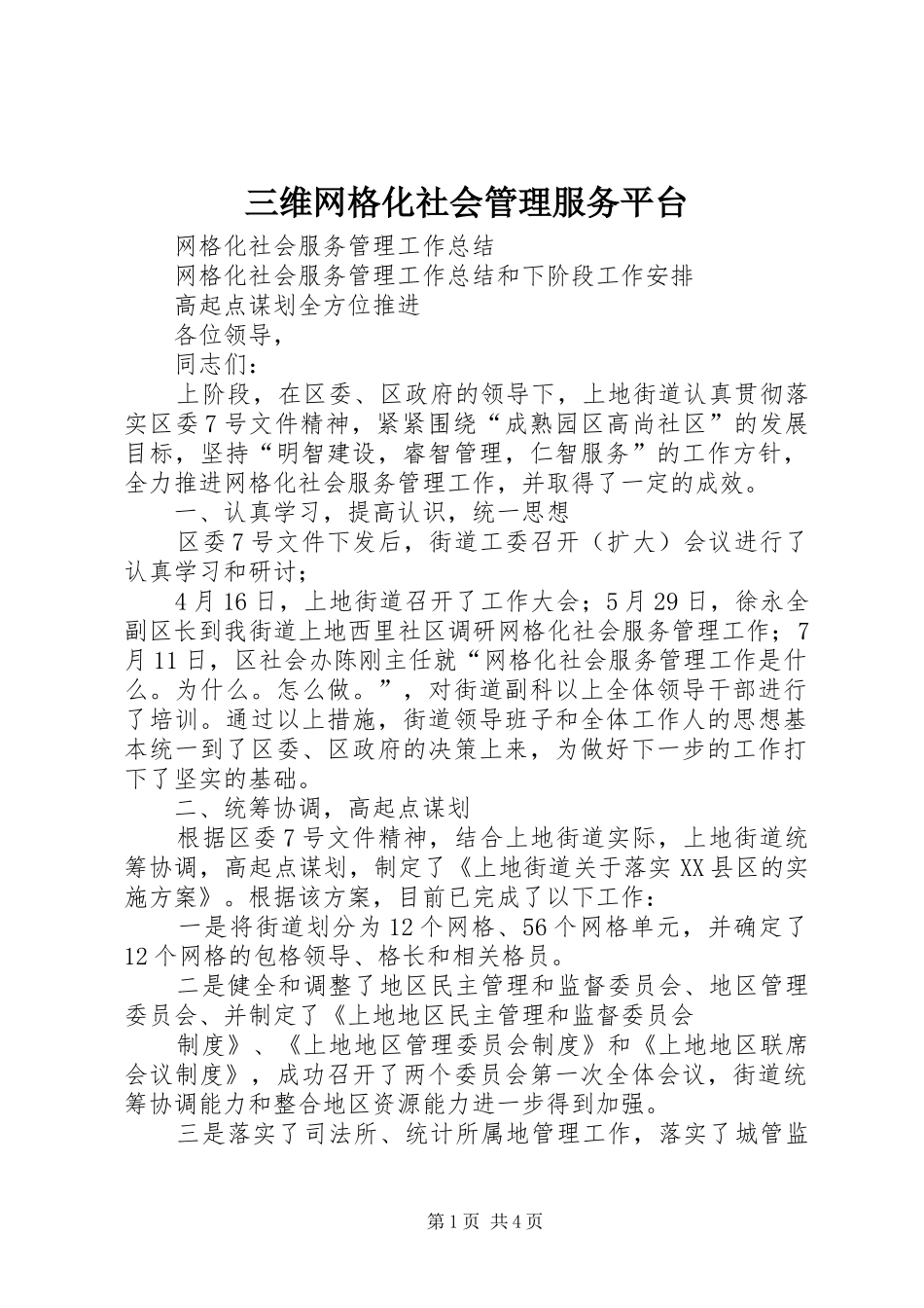 2024年三维网格化社会管理服务平台_第1页