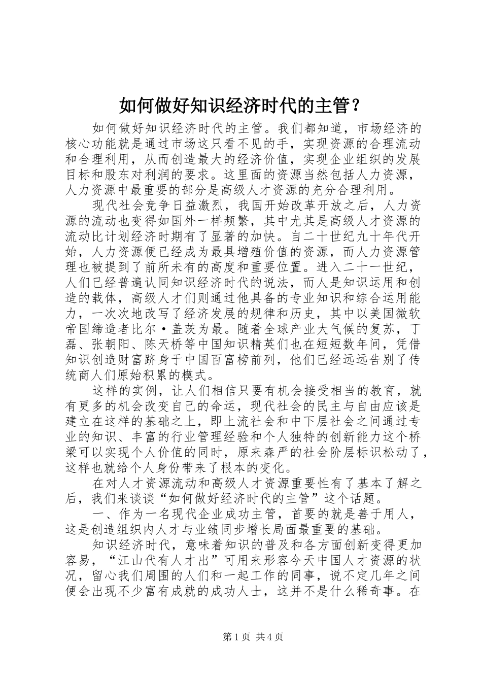 2024年如何做好知识经济时代的主管_第1页