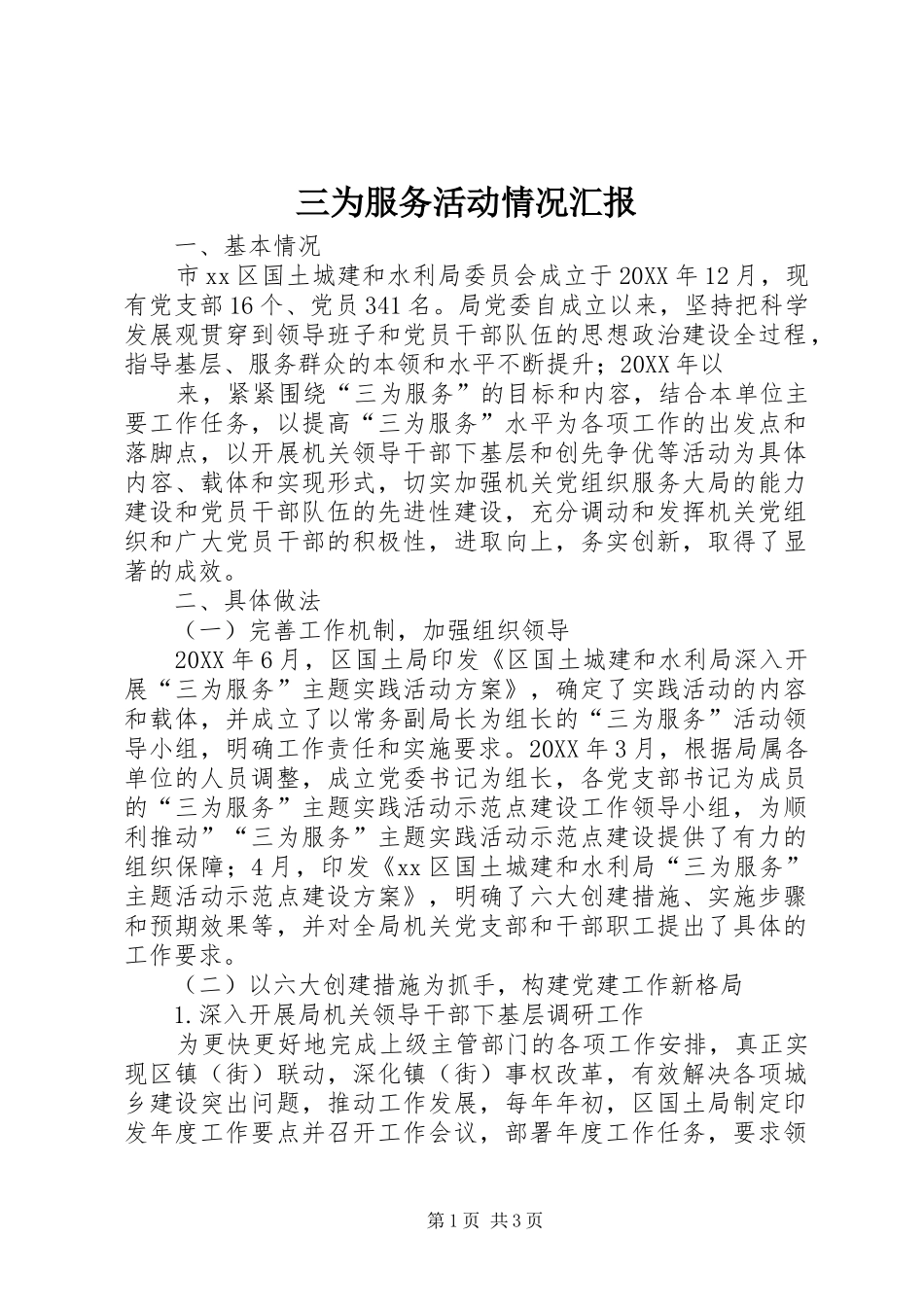 2024年三为服务活动情况汇报_第1页