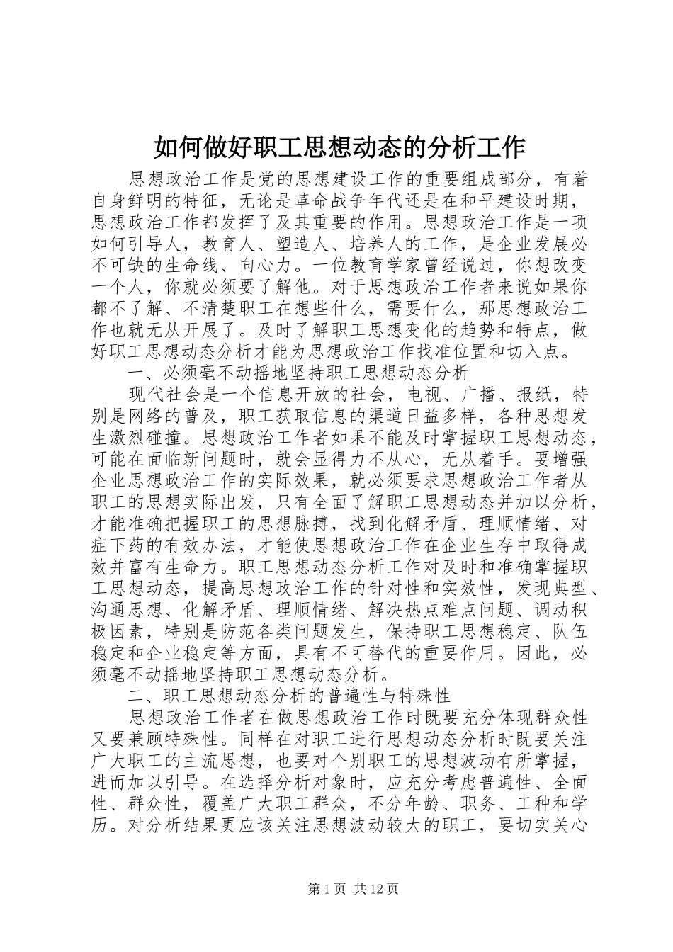2024年如何做好职工思想动态的分析工作_第1页