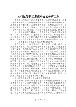 2024年如何做好职工思想动态的分析工作