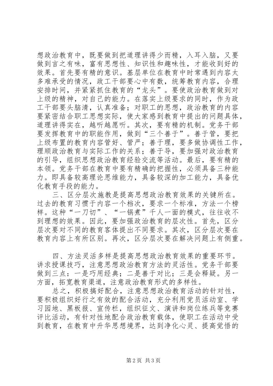 2024年如何做好职工思想政治工作如何做好新时期企业职工的思想政治工作_第2页