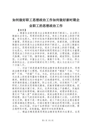 2024年如何做好职工思想政治工作如何做好新时期企业职工的思想政治工作