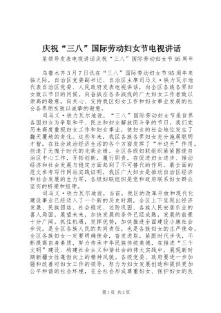 2024年庆祝三八国际劳动妇女节电视致辞
