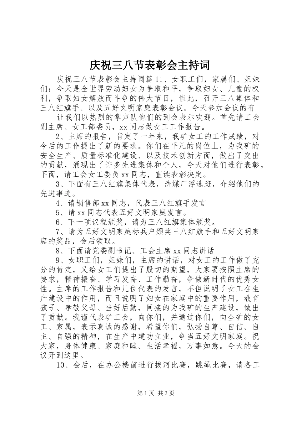 2024年庆祝三八节表彰会主持词_第1页